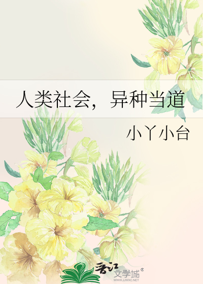 人类社会，异种当道