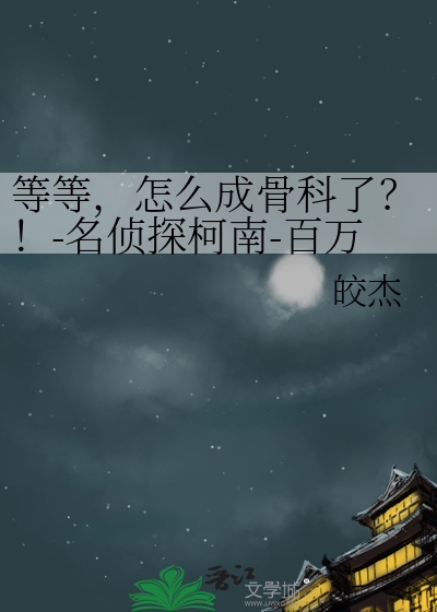 等等，怎么成骨科了？！-名侦探柯南-百万美元的五稜星同人 黑羽快斗x工藤新一