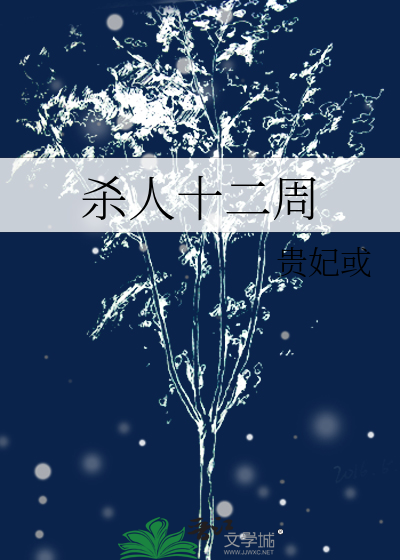 杀人十二周
