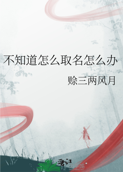 不知道怎么取名怎么办