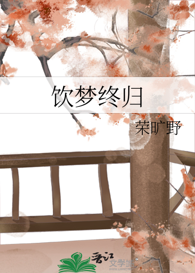 饮梦终归