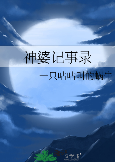 神婆记事录