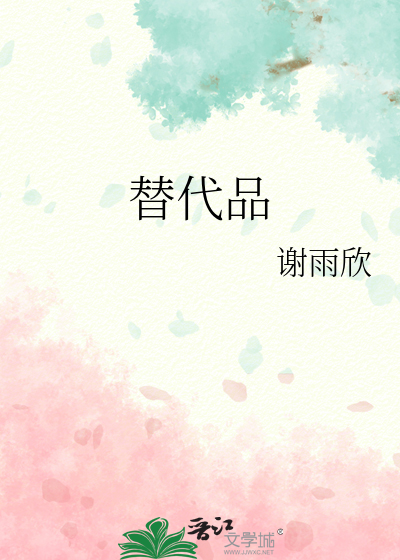替代品