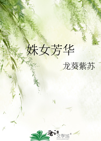 姝女芳华