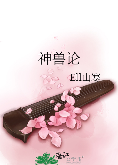 神兽论