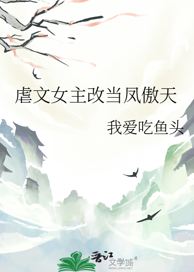 虐文女主改当凤傲天