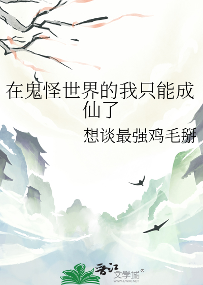 在鬼怪世界的我只能成仙了