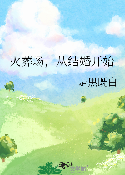 火葬场，从结婚开始