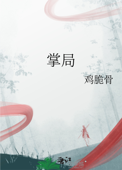 掌局