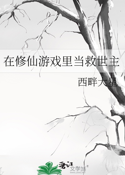 在修仙游戏里当救世主
