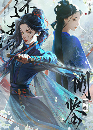 还请师姐明鉴