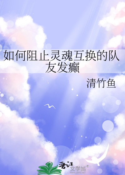 如何阻止灵魂互换的队友发癫