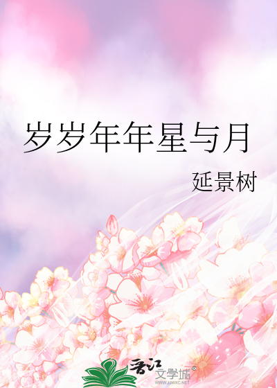 岁岁年年星与月