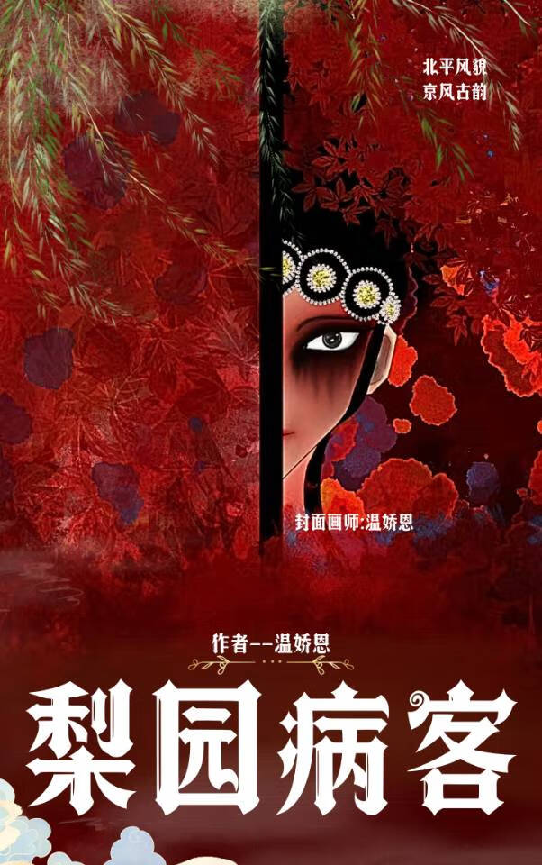 梨园病客