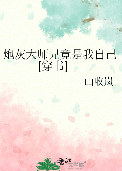 炮灰大师兄竟是我自己[穿书]