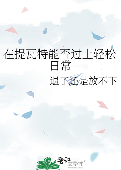 在提瓦特能否过上轻松日常