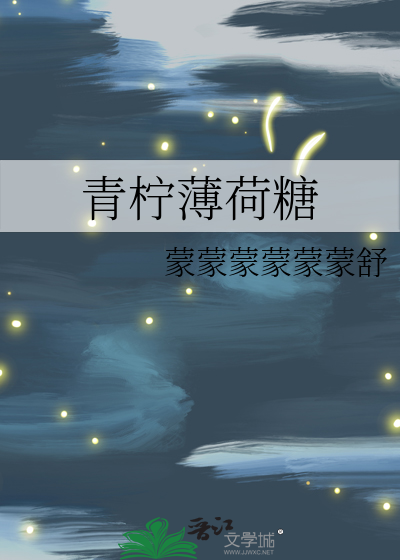 青柠薄荷糖