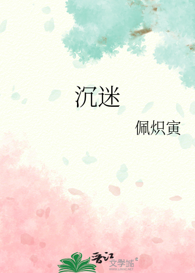 沉迷