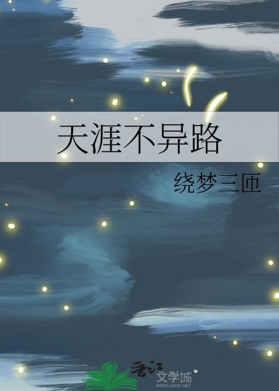 天涯不异路