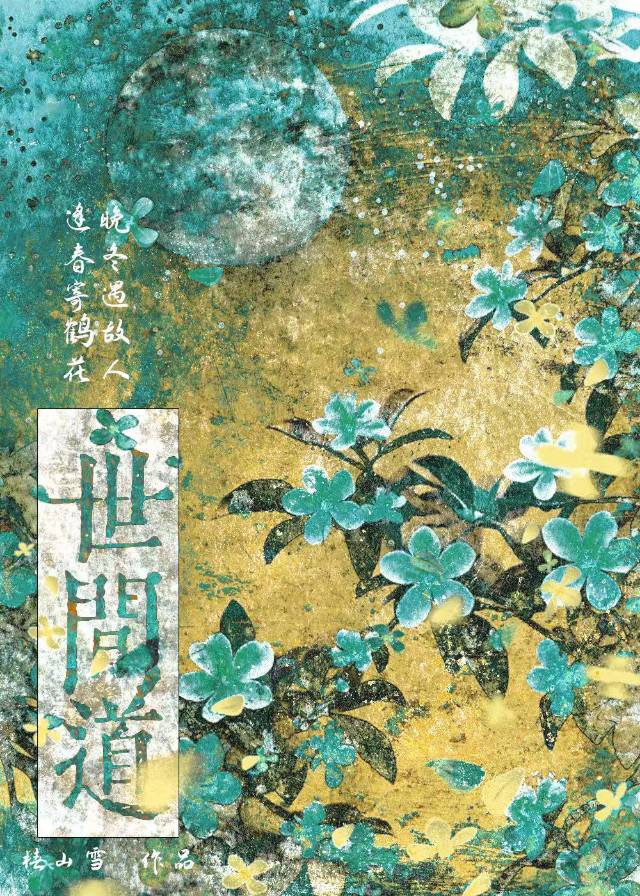 世间道