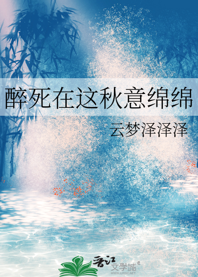 醉死在这秋意绵绵