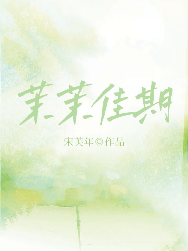 茉茉佳期