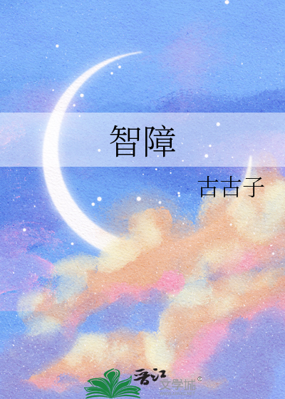 智障