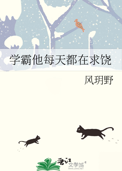 学霸他每天都在求饶