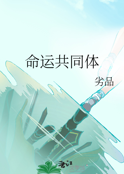 命运共同体