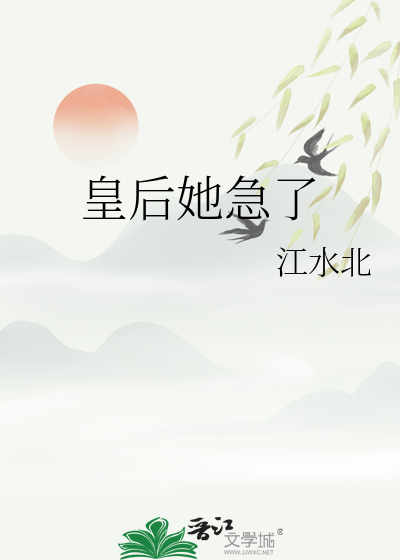皇后她急了