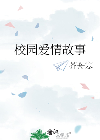 校园爱情故事
