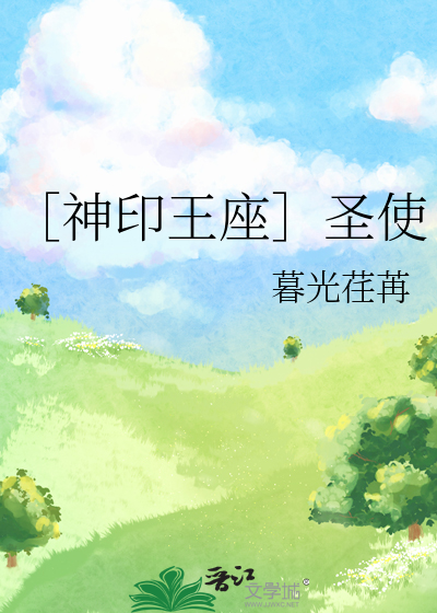 ［神印王座］圣使