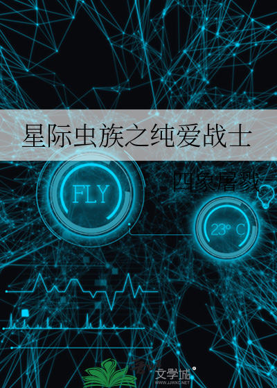 星际虫族之纯爱战士