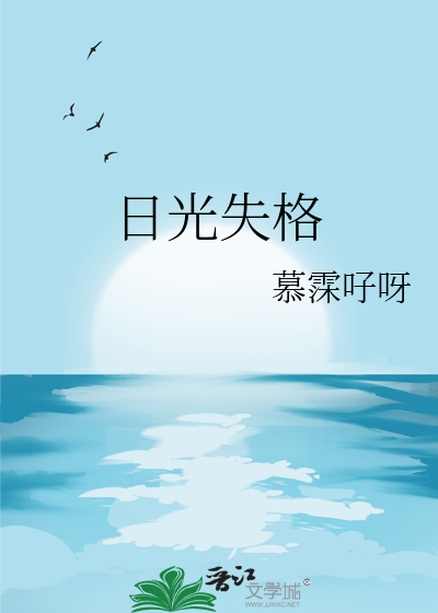 日光失格