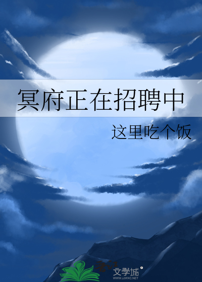 冥府正在招聘中