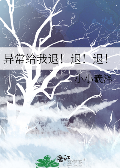 异常给我退！退！退！