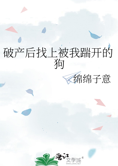 破产后找上被我踹开的狗
