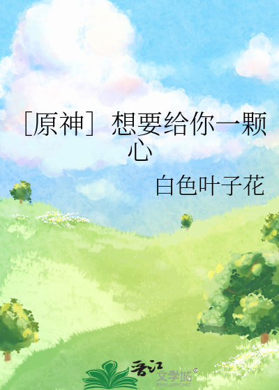 ［原神］想要给你一颗心