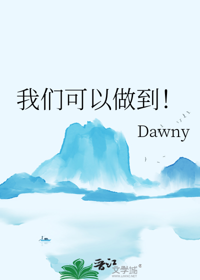我们可以做到！