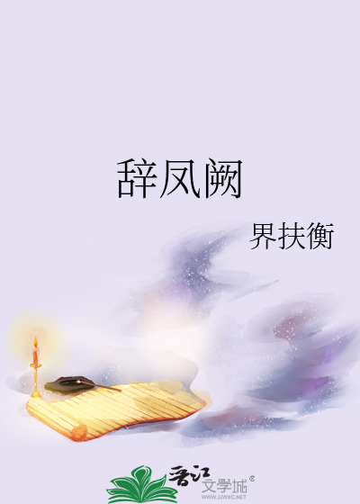 辞凤阙