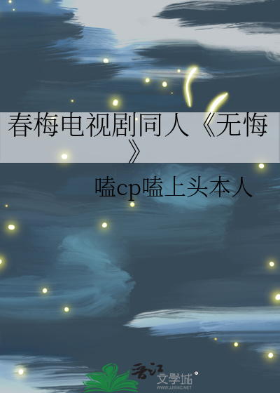 春梅电视剧同人《无悔