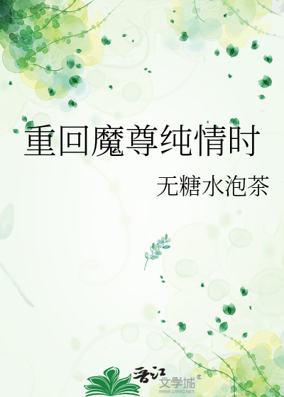 重回魔尊纯情时