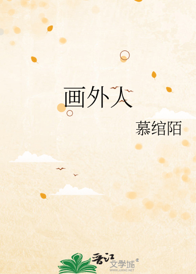 画外人