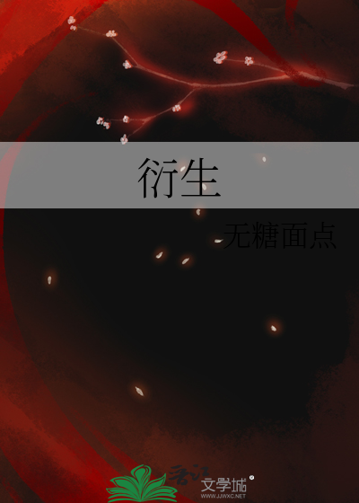 衍生