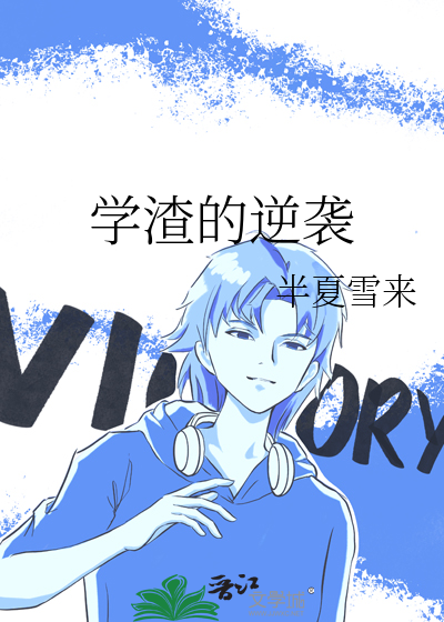 学渣的逆袭