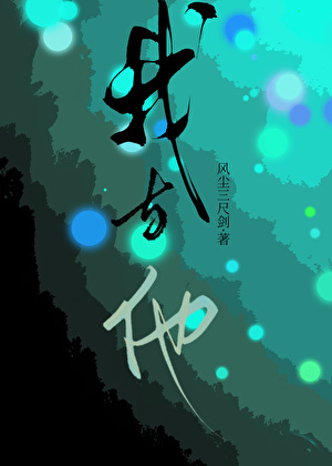 我与他