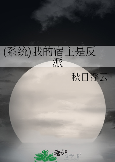 (系统)我的宿主是反派