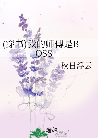 (穿书)我的师傅是BOSS