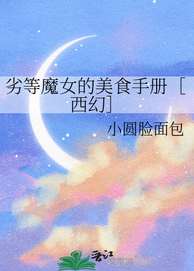 劣等魔女的美食手册［西幻］