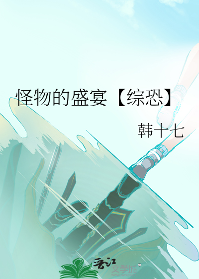 怪物的盛宴【综恐】
